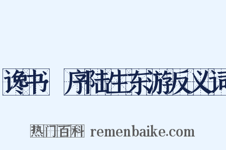 谗书·序陆生东游反义词是什么意思的图片